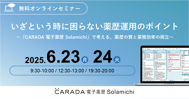 【ソラミチシステム：無料オンラインセミナー】6月23日、24日に開催！薬歴の最適化を考えるオンラインセミナー