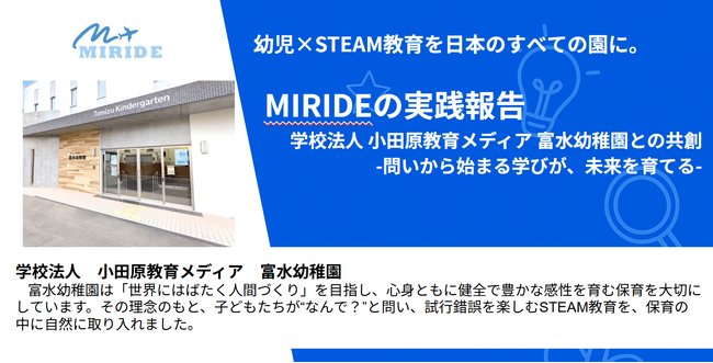 「幼児×STEAM教育を日本中に」MIRIDE実践レポート Vol.1 ── 富水幼稚園（神奈川県小田原市）