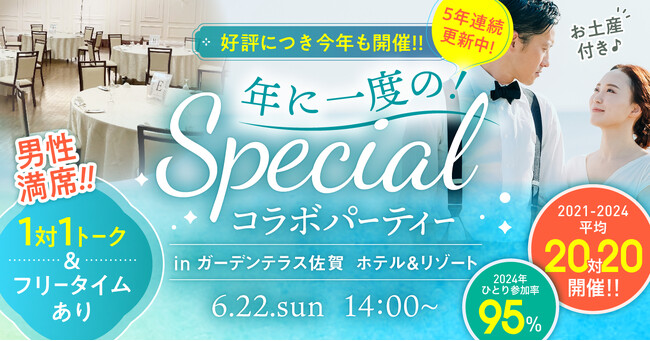 【漁業男子との真剣な出会い】佐賀県で年に一度のスペシャルコラボパーティー開催決定！