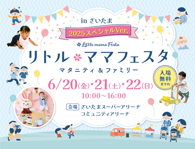 【参加費無料】親子で遊びつくそう！！日本最大級の親子フェスタ＜リトル・ママフェスタ 　さいたま2025スペシャルver ＞開催！