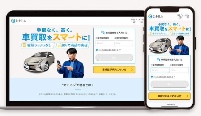 【ウェブクルー、中古車一括査定サービス「カチミル」をリリース】お客様の対応時間を大幅に削減！買取店とのアポイント調整をコンシェルジュに任せられ、Webでリアルタイムに概算査定額がわかる！