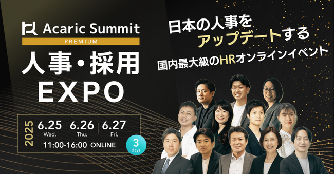 【全39講演】日本を代表するHR企業・オピニオンリーダーが集結！「Acaric Summit Premium 人事・採用カンファレンス -2025 Summer-」開催
