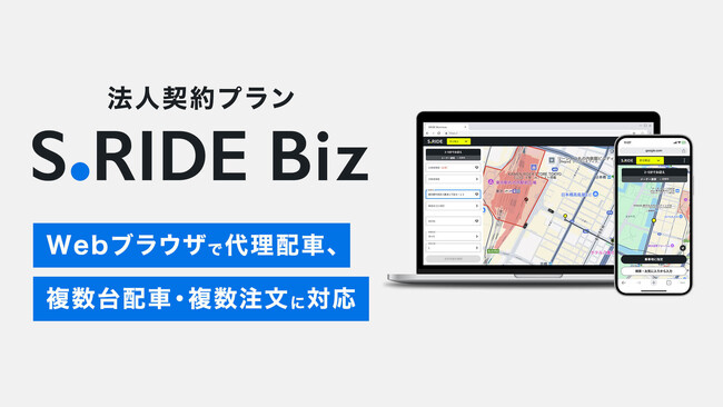 タクシーアプリ「S.RIDE(R)」、法人契約プラン「S.RIDE Biz」でWeb代理配車に対応　PC、スマートフォンのブラウザから複数台配車、複数注文も可能に