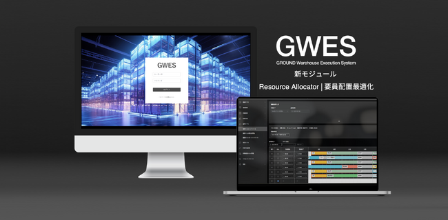リアルタイムで要員配置を実現するGWES新モジュールを正式リリース、数理最適化と時系列予測に基づく要員配置シミュレーションを実現