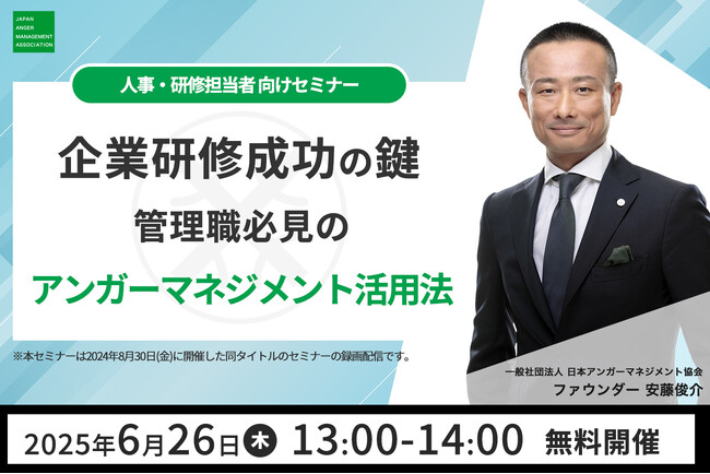 【6月26日（木）13:00開催】好評につき再配信決定！当協会ファウンダー・安藤俊介登壇「企業研修成功の鍵！管理職必見のアンガーマネジメント活用法とは」無料オンラインセミナー