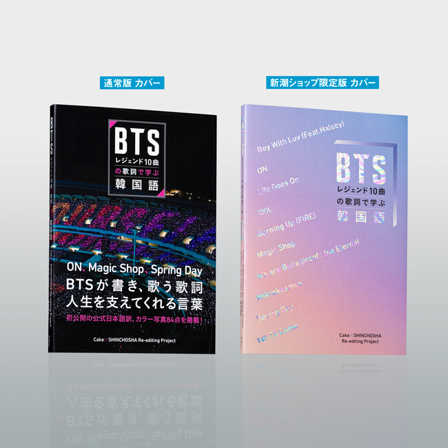 【BTS】初公開の公式日本語訳に加え、カラー写真84点掲載！『BTSレジェンド10曲の歌詞で学ぶ韓国語』、発売決定！
