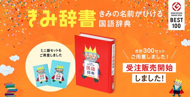 『きみ辞書（きみの名前がひける国語辞典）』2025年12月中旬お届け分を販売開始！　 グッドデザイン賞ベスト100も受賞した、プレゼントに最適の “世界にひとつだけの辞書”！！