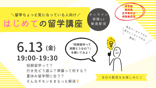 初心者向け「はじめての留学講座」6月も開催決定！まだ夏休み留学も間に合う！