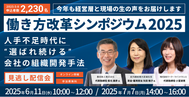 【見逃し配信会開催】2,000名超が参加した「働き方改革シンポジウム2025」開催報告