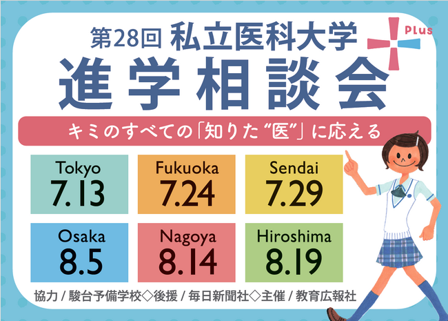 医学部受験対策の大定番『第28回 私立医科大学進学相談会 2025』7～8月、全国6会場で開催！