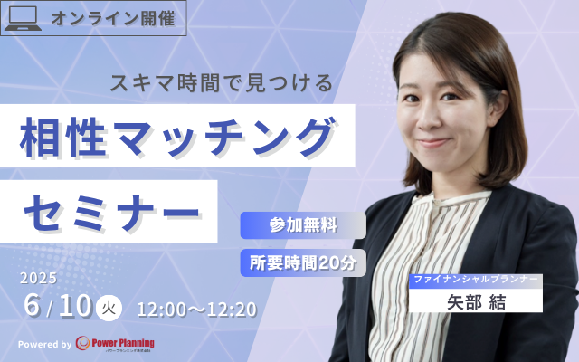 【6月10日（火） 12時】無料マネーセミナーサービス「アットセミナー」がスキマ時間で自分に合ったFPを見つけられるオンラインセミナーを開催！