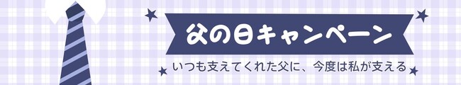 【SIHOO】父の日特別キャンペーン開催中！愛の「時間差」、気づいた今が伝えるチャンス