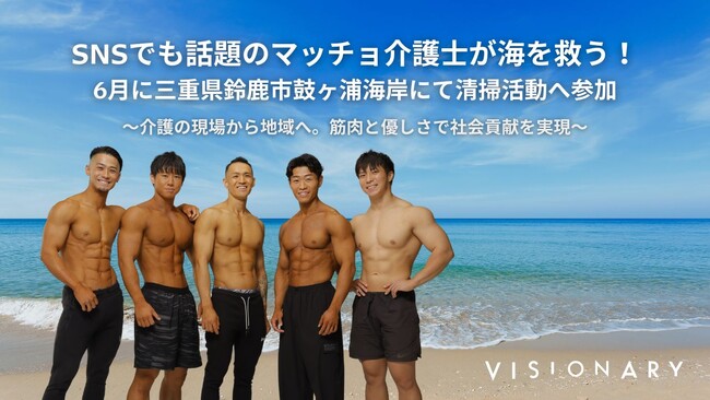 “マッチョ×介護士“障害者介護施設を運営する株式会社ビジョナリーSNSでも話題のマッチョ介護士が海を救う！6月に三重県鈴鹿市鼓ヶ浦海岸にて清掃活動へ参加