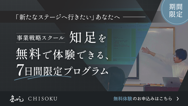 【株式会社一絲】事業戦略スクール「知足(CHISOKU)」7日間無料体験プログラムを期間限定で実施