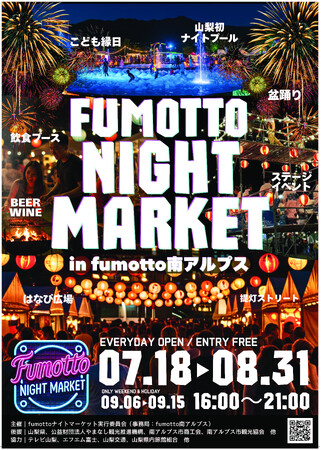 山梨初開催！幻想的な夜を愉しむ～新たなナイトスポット「fumottoナイトマーケット」を2025年7月18日より毎日開催決定！