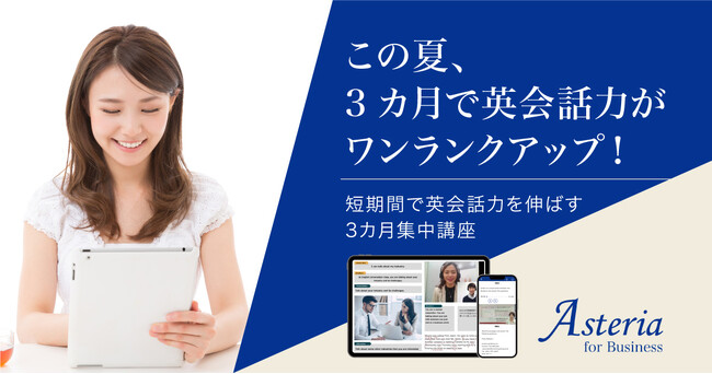 【Ｚ会】期間限定！社会人向け英語講座「【3カ月英会話集中パック】Asteria for Business」申込受付中！