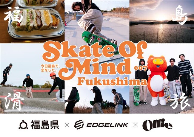 EDGELINK×Ollie×福島県の３者がコラボしたダブルキャンペーン「知るほど たのしい、ふくしま」
