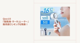 早めの暑さ対策に!多機能なハンディファンが人気~実用性とデザイン性を兼ね備えたハンディファンもご紹介~ 早めの暑さ対策に!多機能なハンディファンが人気~実用性とデザイン性を兼ね備えたハンディファンもご紹介~