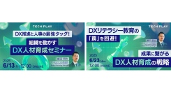 エンジニア・DX人材育成サービス『TECH PLAY Academy』、DX人材育成の最前線を学ぶオンラインセミナーを開催