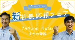 すがの電器は2代目から3代目へ！社長交代を記念して、「新社長応援フェア」を開催します。