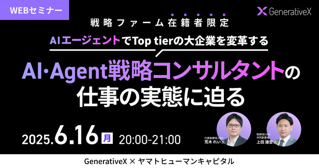 【6/16開催】AIエージェントでTop tierの大企業を変革する 「AI・Agent戦略コンサルタント」の仕事の実態に迫る| generativeX × ヤマトヒューマンキャピタル