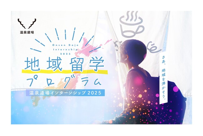 正解のない時代を生き抜く力を育む、温泉道場インターンシップ「地域留学プログラム 2025」が参加者の募集を開始しました