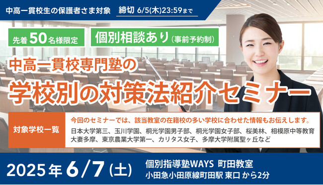 【無料セミナー】中高一貫校専門塾の「学校別の対策法紹介セミナー」　を「町田」にて開催決定！（主催：中高一貫校専門 個別指導塾WAYS）