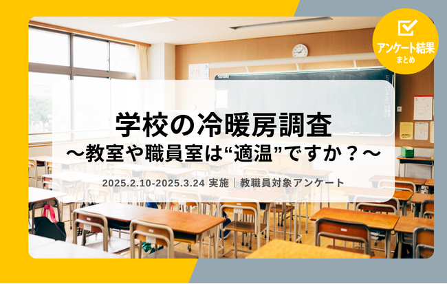 教職員アンケート結果を公開！学校の冷暖房調査 ～教室や職員室は“適温”ですか？～（2025年ver.）
