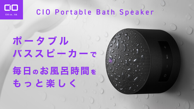 株式会社CIO 新製品「毎日のお風呂時間をもっと楽しく！ マグネットで簡単に吸着・防水スピーカー」プロジェクトが応援購入サービス「Makuake」にてスタート！