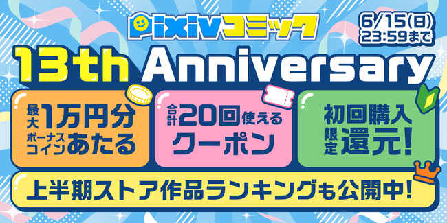 pixivコミックがサービス開始13周年を記念したキャンペーンを開催！