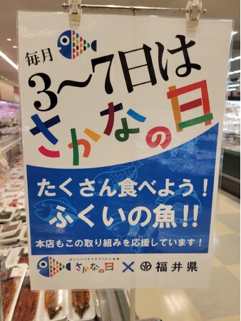 「さかなの日」毎月3~7日はふくいの魚を食べよう!