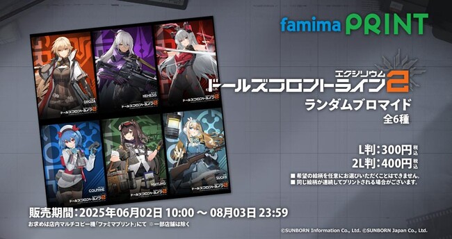 「ドールズフロントライン2：エクシリウム」のブロマイドが「ファミマプリント」に登場！