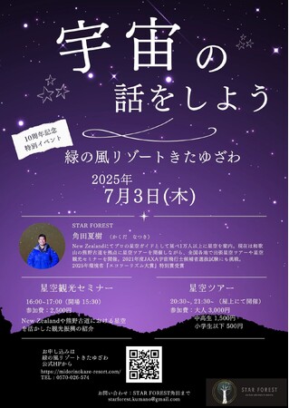 【北海道・北湯沢温泉／緑の風リゾートきたゆざわ】オープン10周年記念イベント。専門ガイドを招いての星空観光セミナー＆星空ツアーを開催いたします。