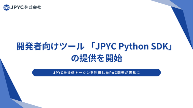 日本円建プリペイド型トークンのJPYC Prepaid｜開発者向けツール 「JPYC Python SDK」の提供を開始