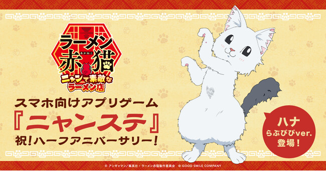 ゲーム『ラーメン赤猫 ～ニャンて素敵なラーメン店～』ハーフアニバーサリーキャンペーン開催中！