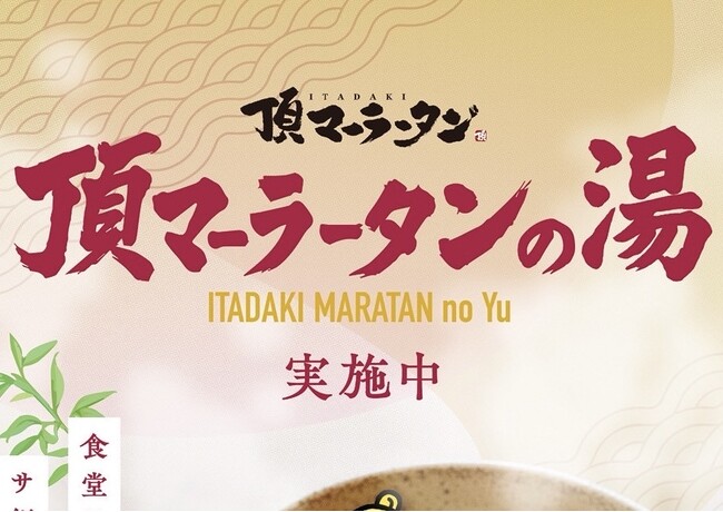 温泉バルコニーKing&Queenで「頂マーラータンの湯」開催！「温浴 × 麻辣湯」