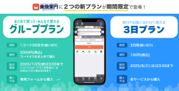 夏のお出かけを快適に！ジョルダン「乗換案内」に期間限定の「グループプラン」と「3日プラン」登場！