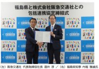 阪急交通社、福島県と包括連携協定を締結旅行会社では初