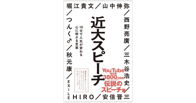 【YouTube再生数3,800万回超】近畿大学の卒業式・入学式で毎年話題を呼ぶ、著名人による伝説のスピーチ『近大スピーチ』の書籍化が決定！　6月3日から予約開始