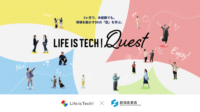 未経験でも3ヶ月でDX推進人材へ。実践型オンライン学習プログラム「Life is Tech ! Quest」参加者募集を開始