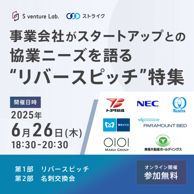 事業会社×スタートアップで新たなパートナーシップを！