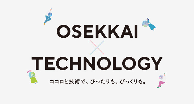 新ブランドスローガン「OSEKKAI × TECHNOLOGY」を発表