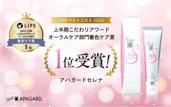 美白歯みがき「アパガードセレナ」、LIPSベストコスメ2025 上半期こだわりアワード オーラルケア部門着色ケア賞1位を受賞！