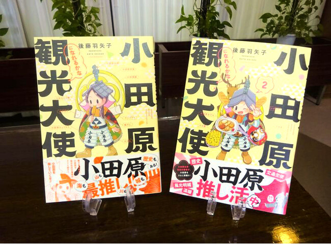 【小田原市市長 表敬訪問記事】地元漫画家・後藤羽矢子さんが描く『小田原観光大使になれるかな season2』発売！