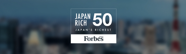 フォーブス「日本長者番付」、上位50人の資産総額は14％増の2280億ドルに