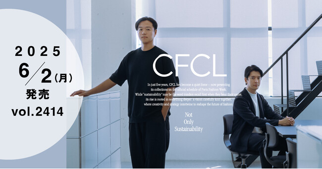 設立5年で急成長の「CFCL」　そのクリエイションとビジネスの両面に迫る