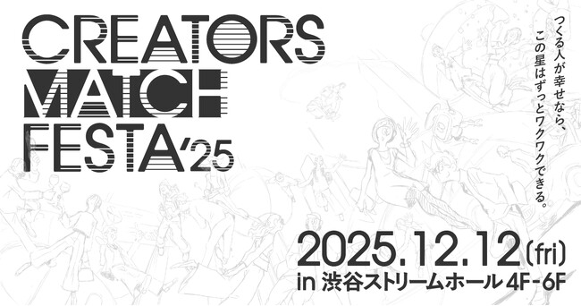 株式会社クリエイターズマッチ、制作現場のクリエイターにスポットライトをあてる、過去最大規模のクリエイター交流イベント『CREATORS MATCH FESTA 2025』の開催を決定