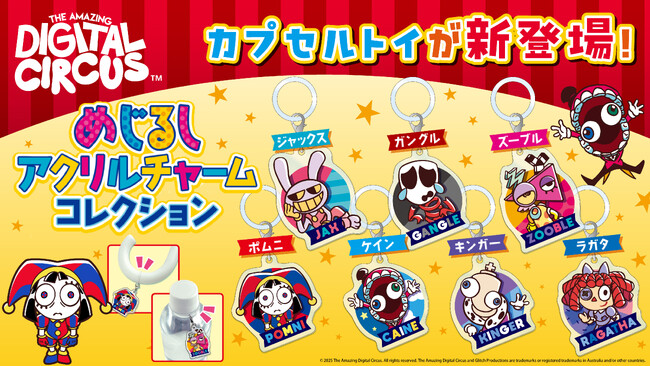 大人気ダークコメディアニメーション『アメイジングデジタルサーカス』より、めじるしアクリルチャームコレクションのカプセルトイが6月上旬より順次発売決定！