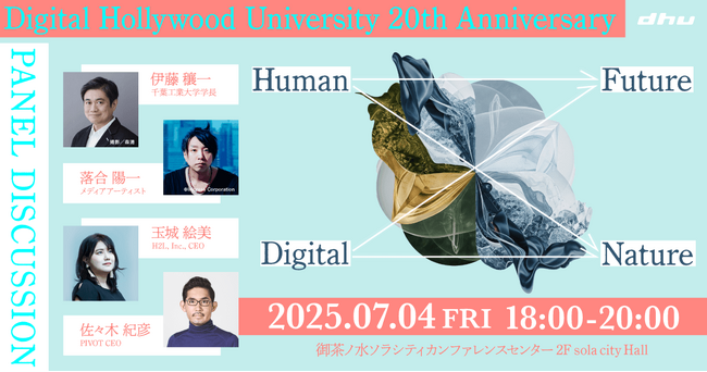 【開学20周年パネルディスカッション】伊藤穰一氏、落合陽一氏、玉城絵美氏、佐々木紀彦氏が登壇