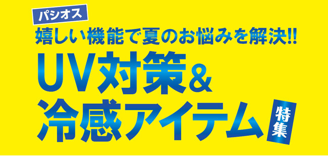 【UV対策＆冷感アイテム特集】ファッションプラザ[パシオス]にて6/4(水)よりスタート！